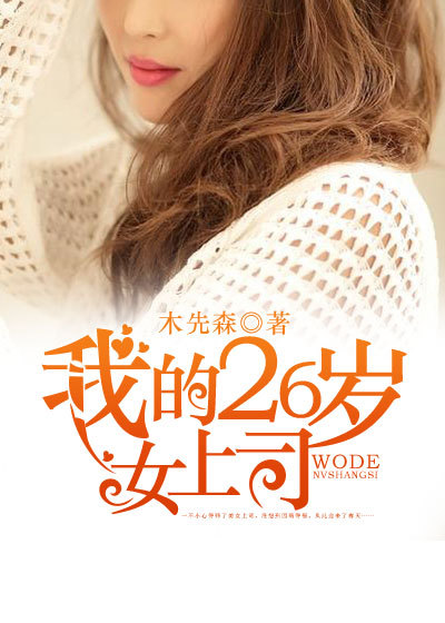 �ҵ�26��Ů��˾