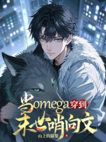 ��omega����ĩ��������