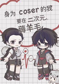 [����] ��Ϊcoser����Ҫ�ڶ���Ԫ޶��ë