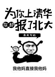 Ϊ�����廪��ȴ���˱���